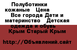 Полуботинки minimen кожаные › Цена ­ 1 500 - Все города Дети и материнство » Детская одежда и обувь   . Крым,Старый Крым